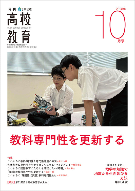 月刊高校教育 2025年10月号