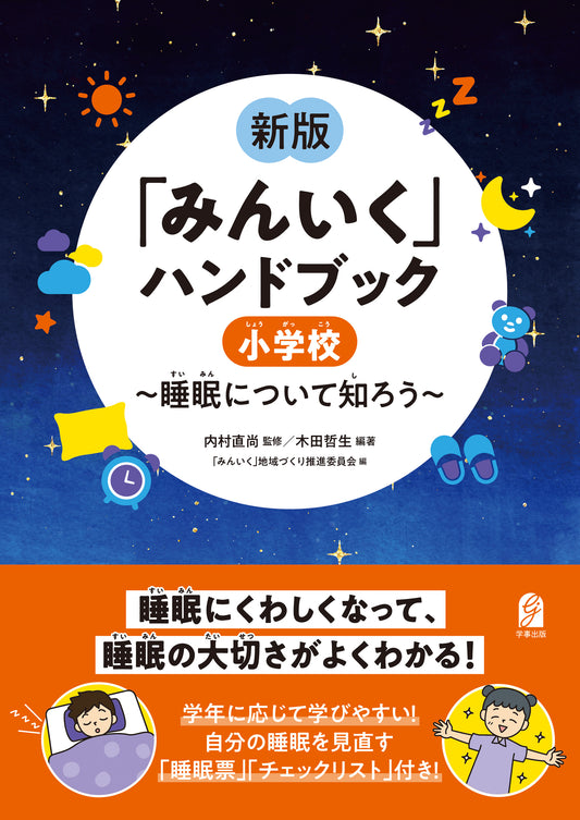新版「みんいく」ハンドブック　小学校