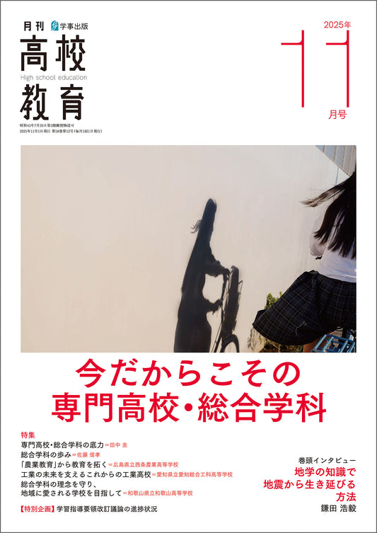 月刊高校教育 2025年11月号