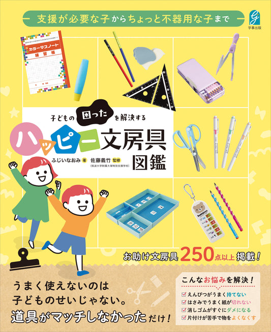 支援が必要な子からちょっと不器用な子まで　子どもの困ったを解決するハッピー文房具図鑑