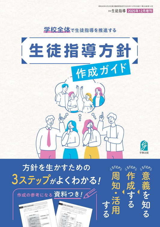 学校全体で生徒指導を推進する 生徒指導方針作成ガイド