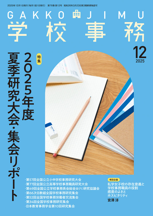 学校事務 2025年12月号