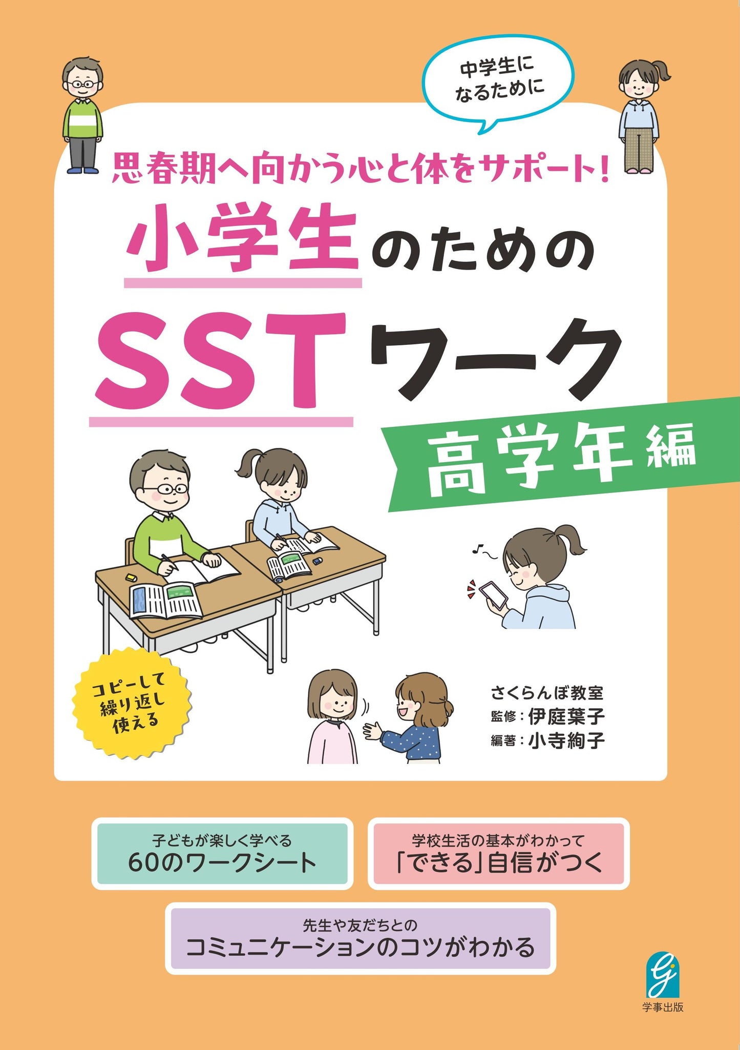 思春期へ向かう心と体をサポート！　小学生のためのＳＳＴワーク　高学年編