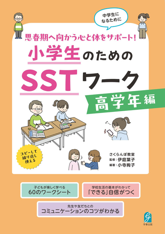 思春期へ向かう心と体をサポート！　小学生のためのＳＳＴワーク　高学年編