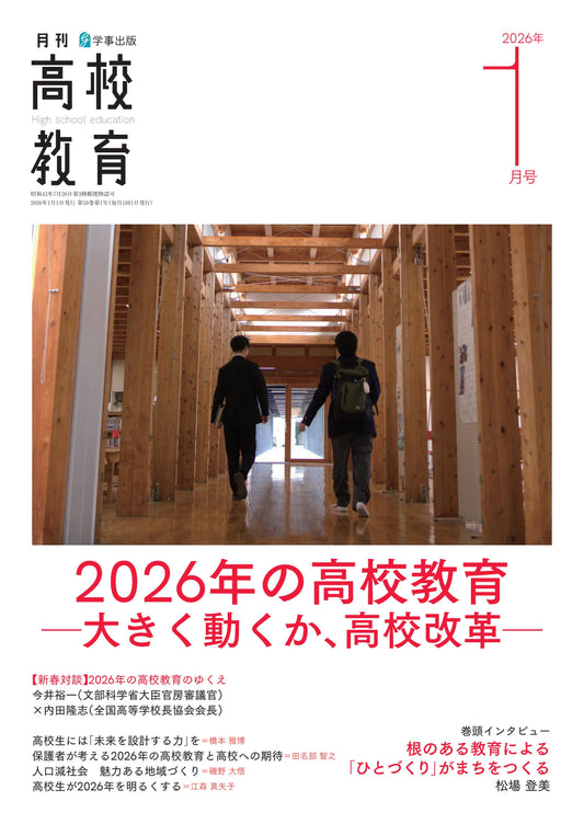 月刊高校教育 2026年1月号