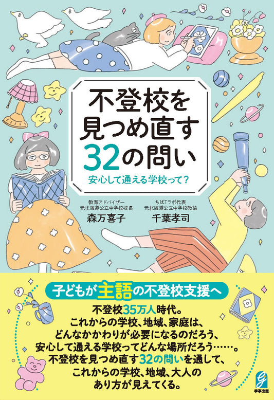 不登校を見つめ直す32の問い