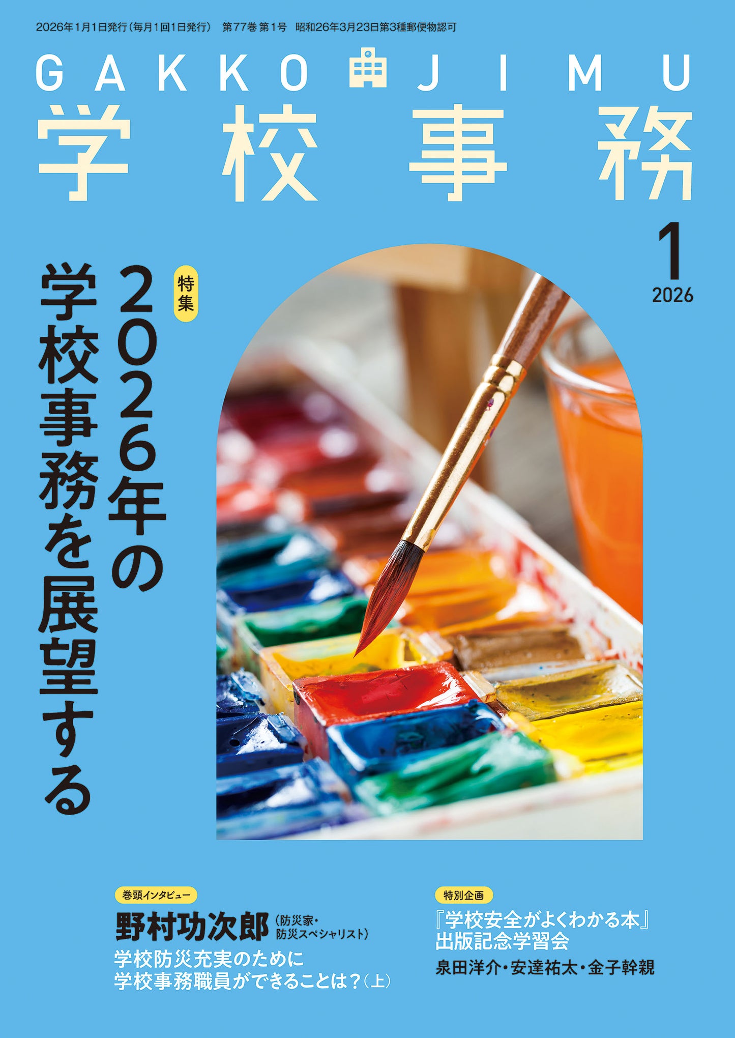 学校事務 2026年1月号