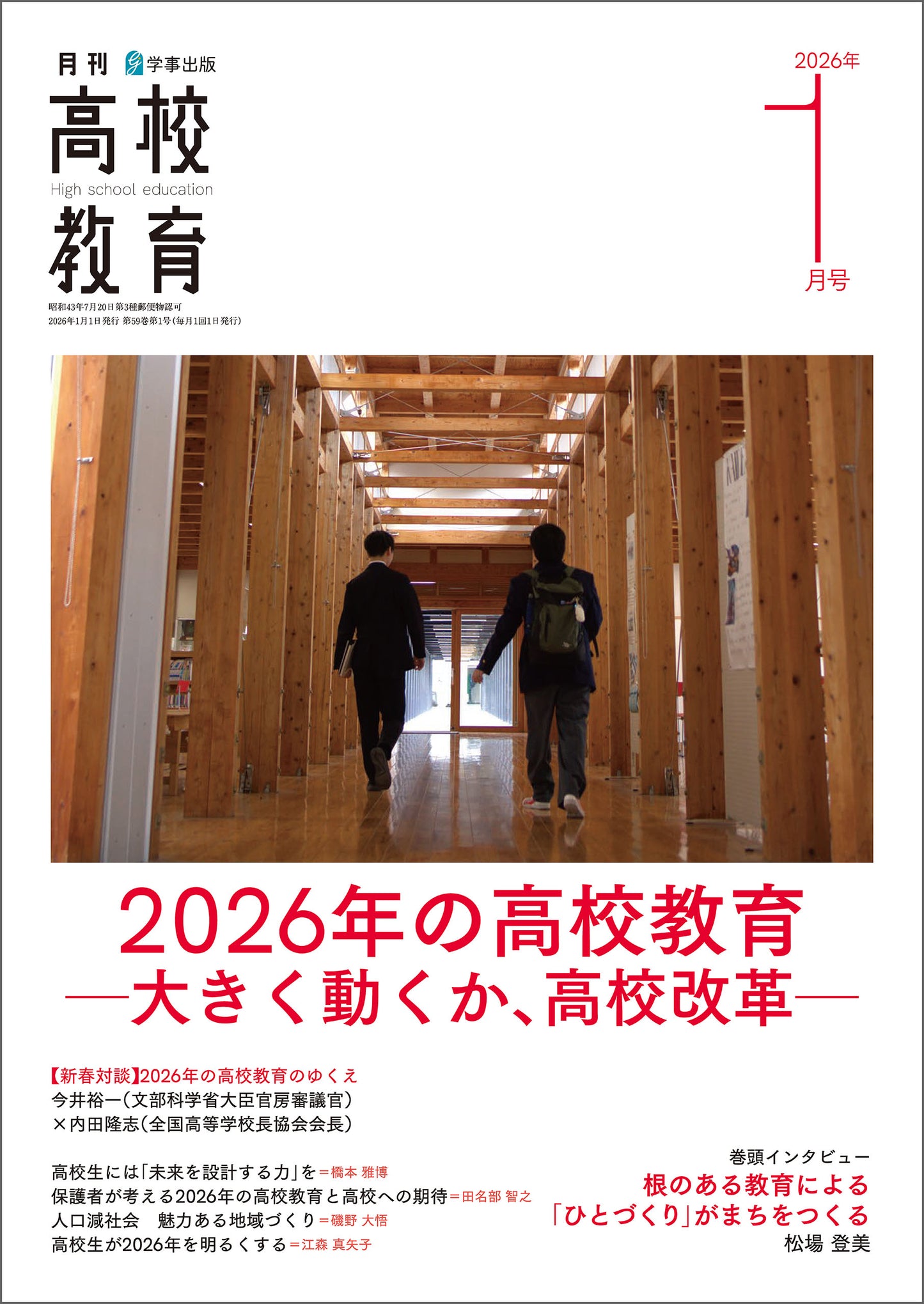 月刊高校教育 2026年1月号