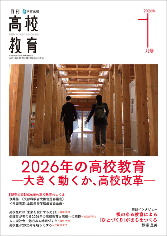 月刊高校教育 2026年1月号
