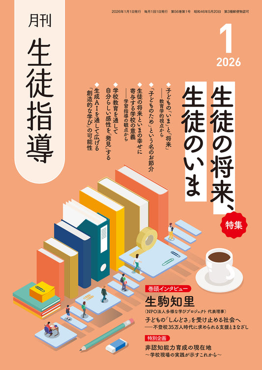 月刊生徒指導 2026年1月号