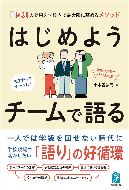 「語り」の効果を学校内で最大限に高めるメソッド　はじめよう チームで語る