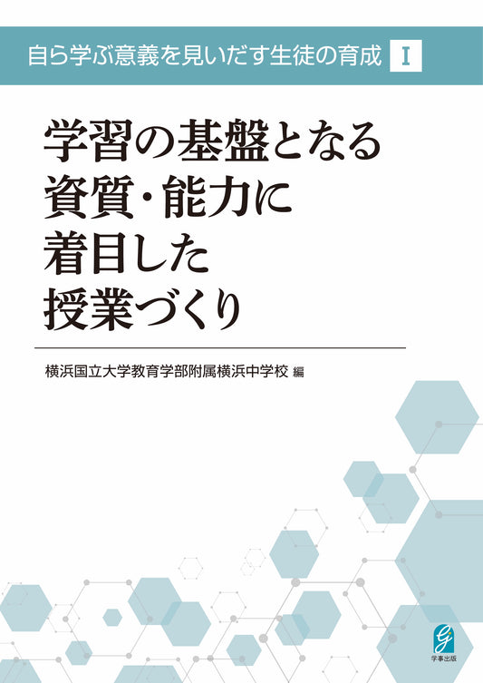 学習の基盤となる資質・能力に着目した授業づくり
