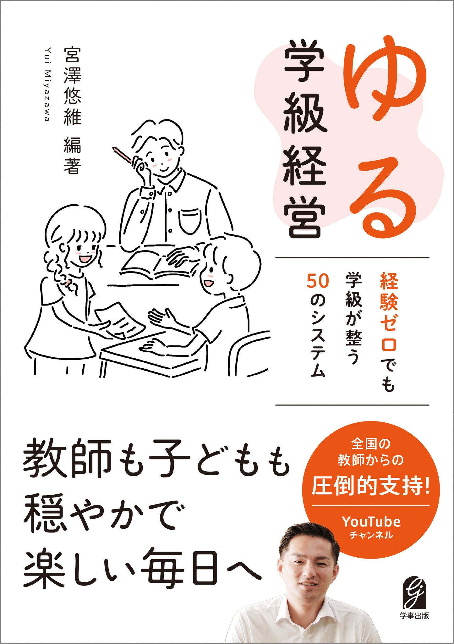 ゆる学級経営