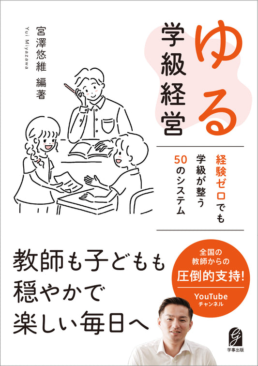ゆる学級経営