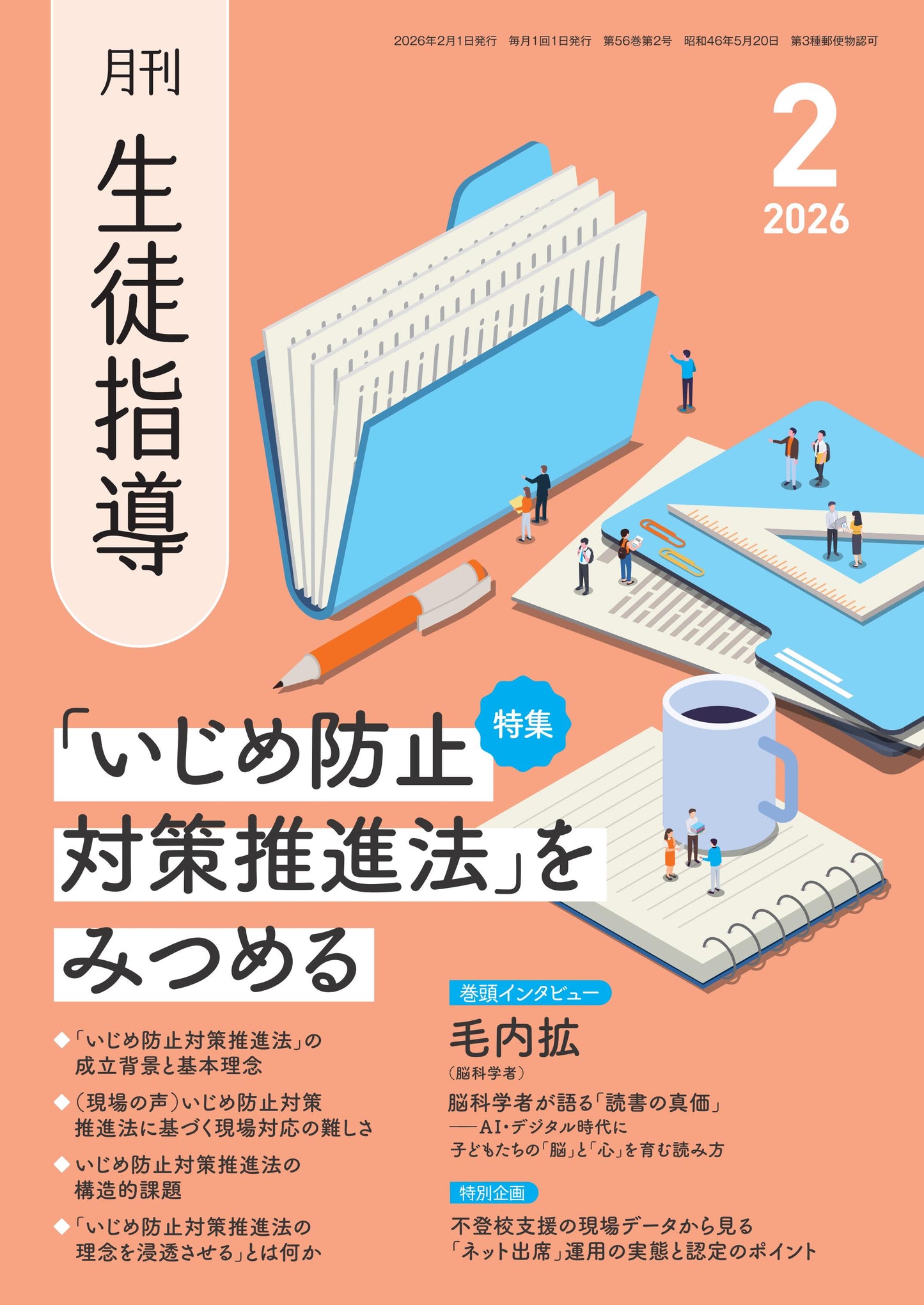 月刊生徒指導 2026年2月号