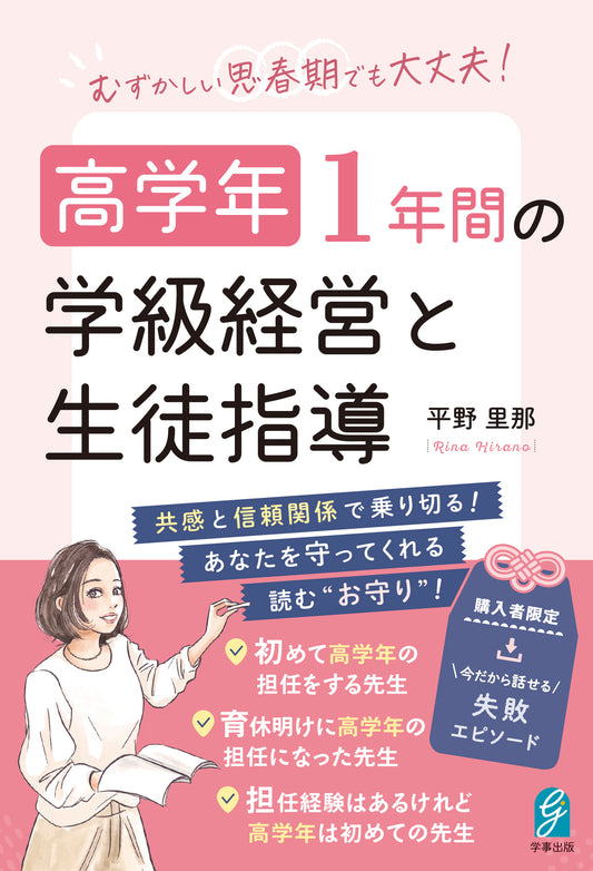 むずかしい思春期でも大丈夫！　高学年 １年間の学級経営と生徒指導