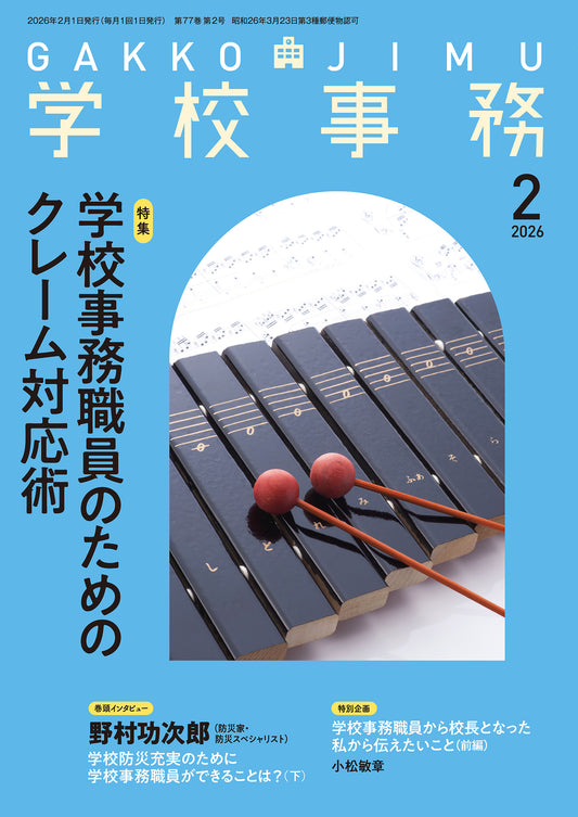 学校事務 2026年2月号