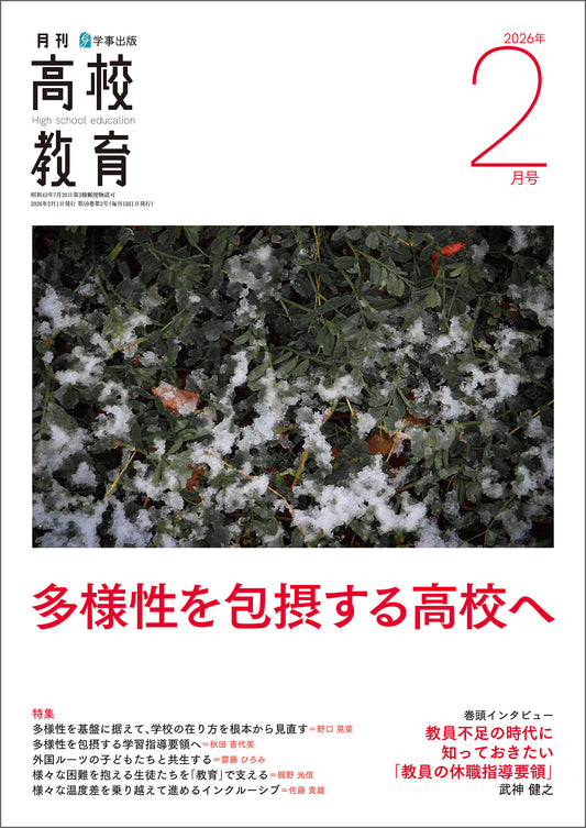 月刊高校教育 2026年2月号