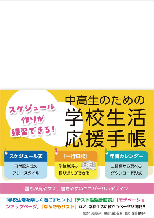 スケジュール作りが練習できる！　中高生のための学校生活応援手帳