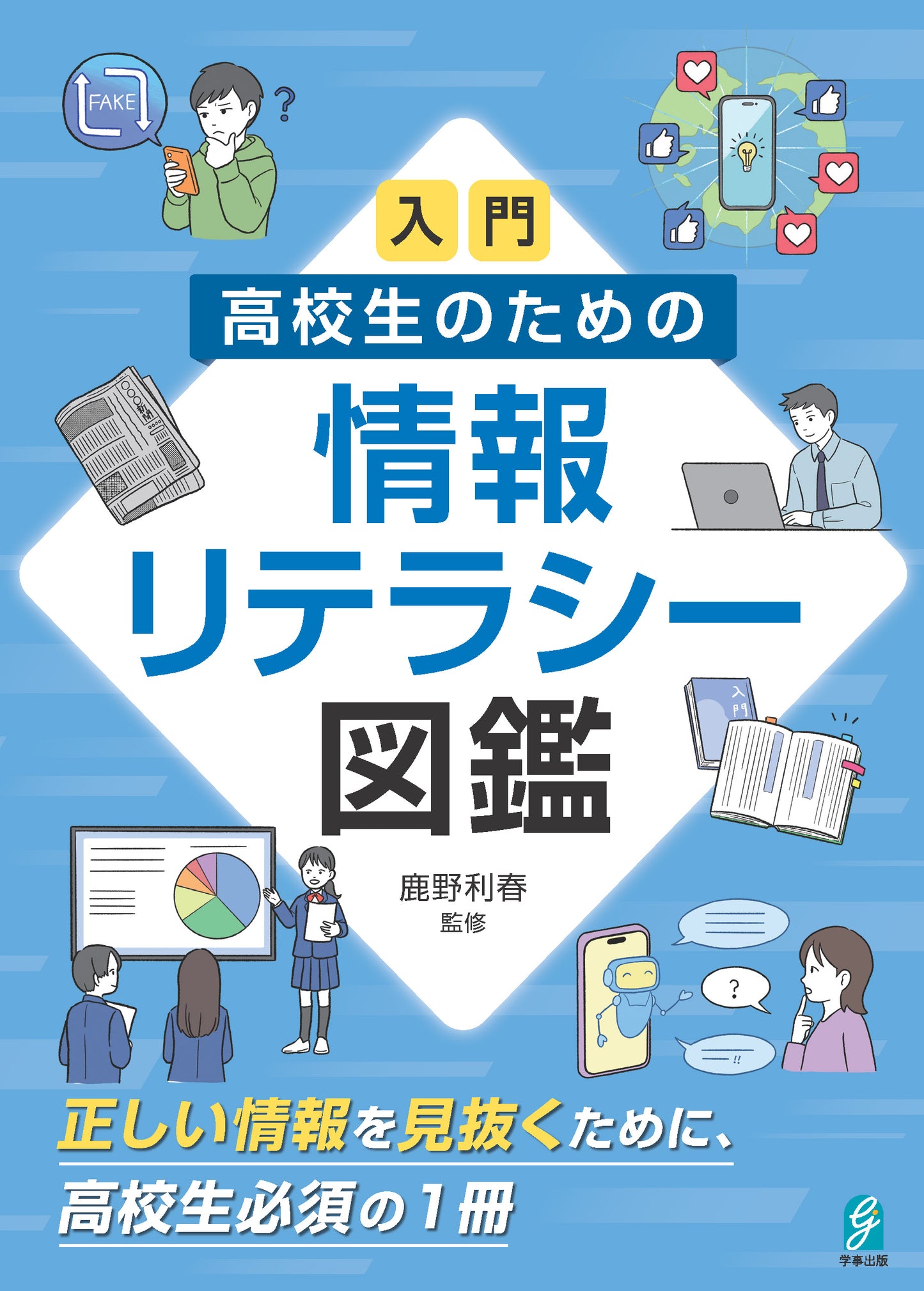 入門　高校生のための情報リテラシー図鑑