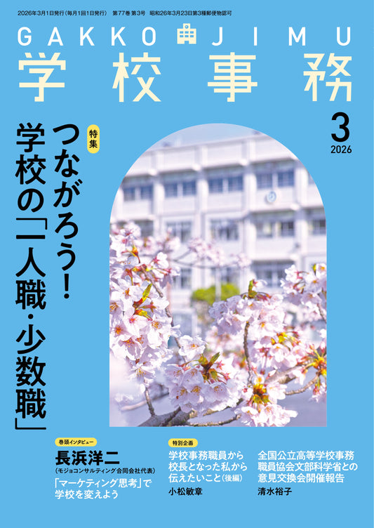 学校事務 2026年3月号