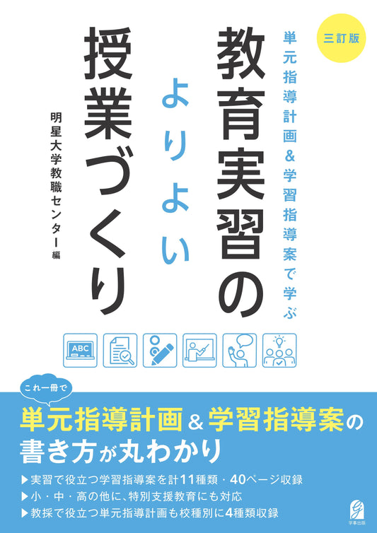 三訂版　単元指導計画＆学習指導案で学ぶ　教育実習のよりよい授業づくり