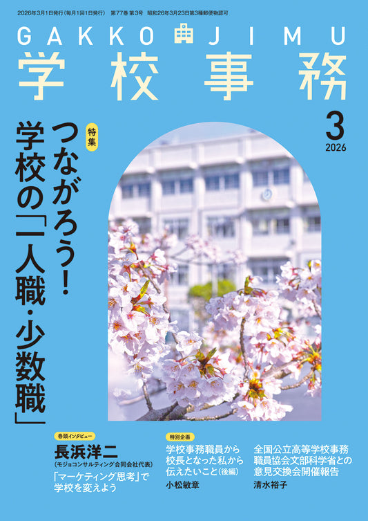 学校事務 2026年3月号