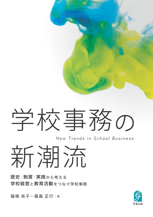 学校事務の新潮流