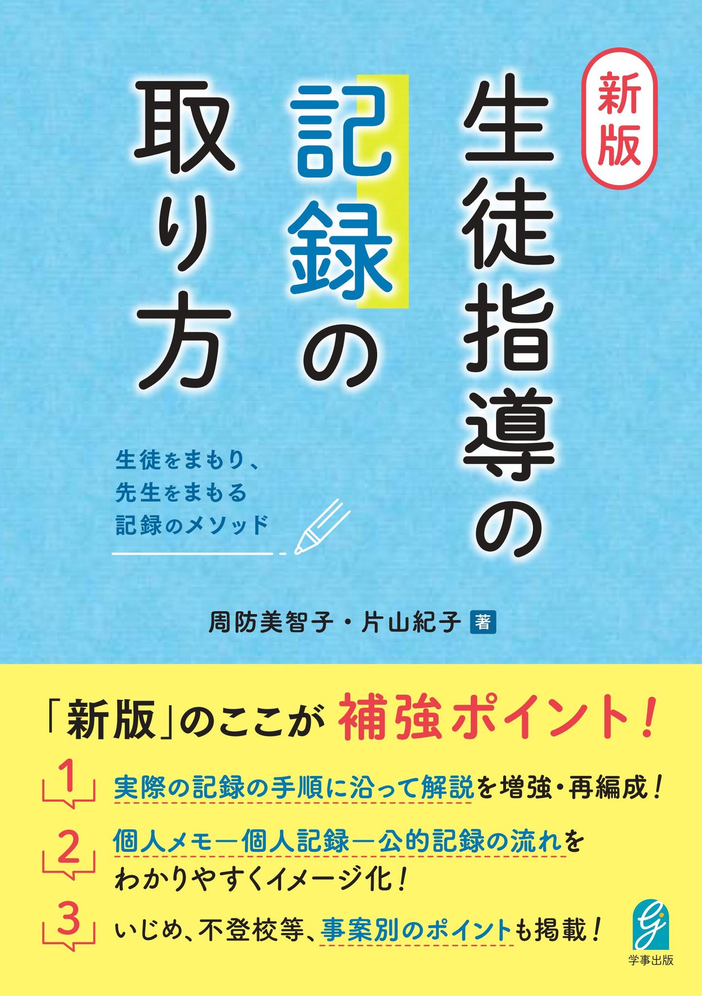 新版・生徒指導の記録の取り方