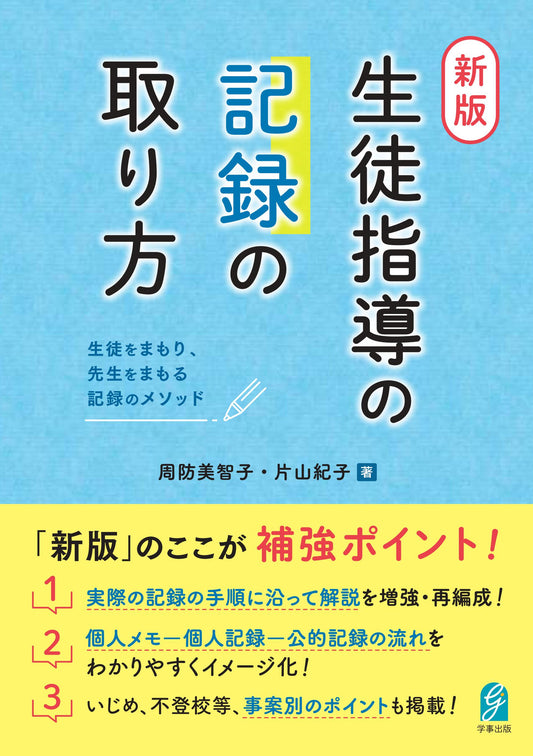 新版・生徒指導の記録の取り方
