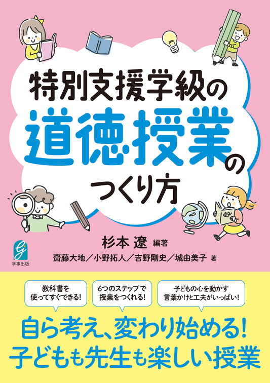 特別支援学級の道徳授業のつくり方