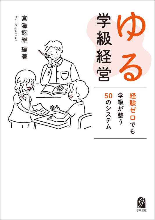 ゆる学級経営