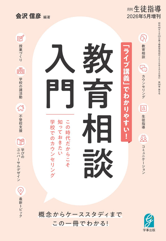 「ライブ講義」でわかりやすい！　教育相談入門