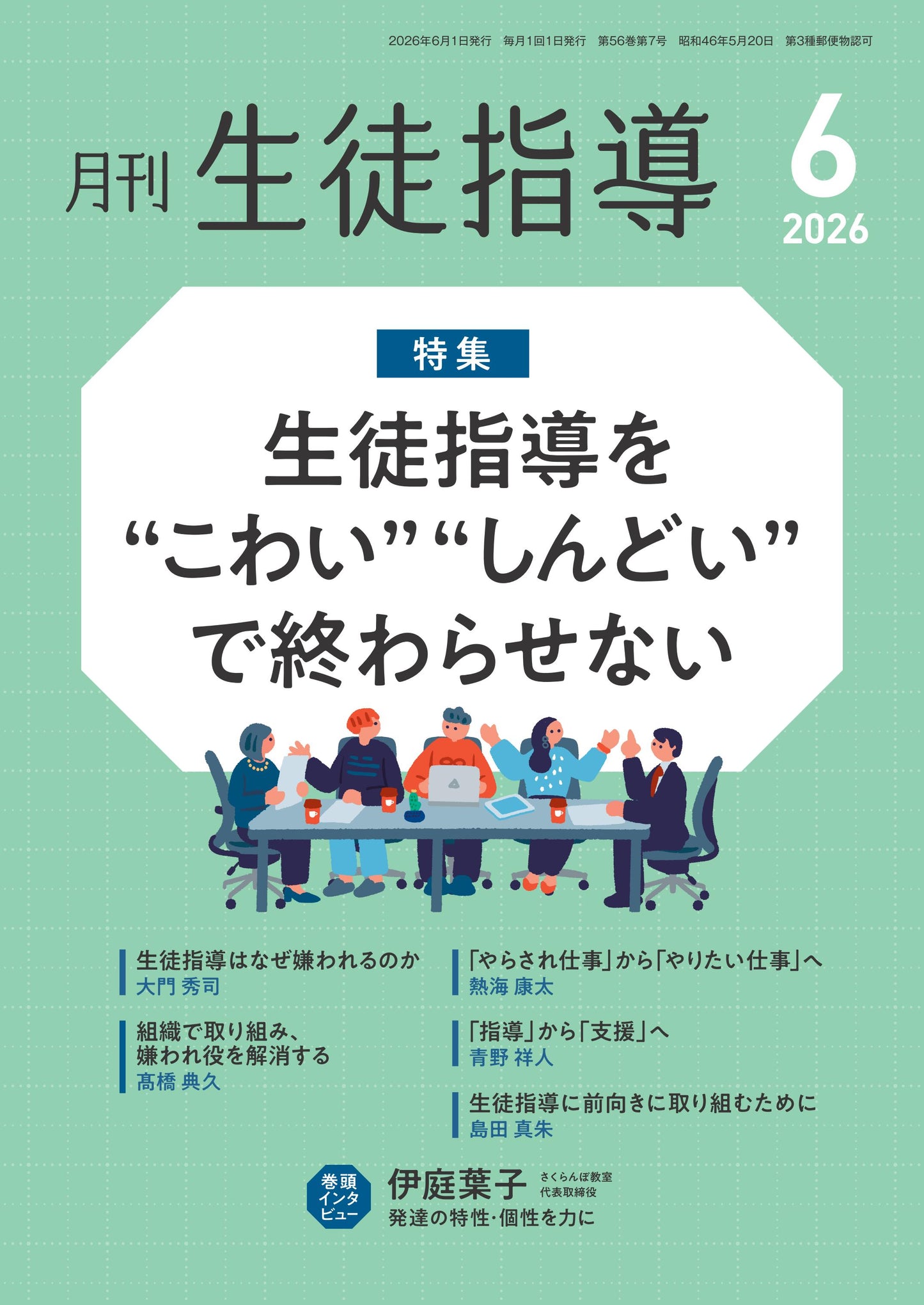 月刊生徒指導 2026年6月号