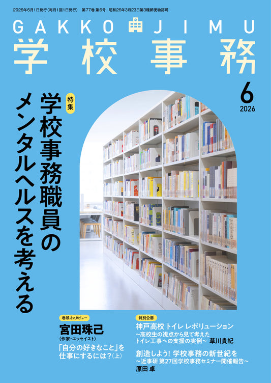 学校事務 2026年6月号