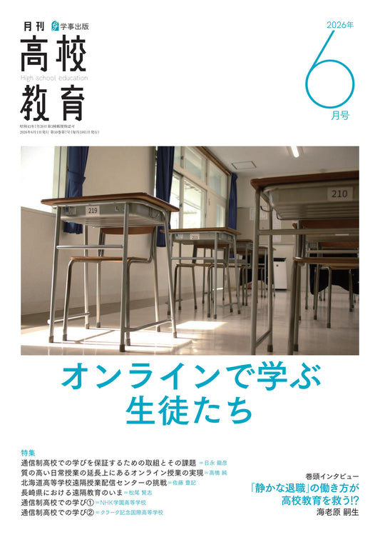 月刊高校教育 2026年6月号