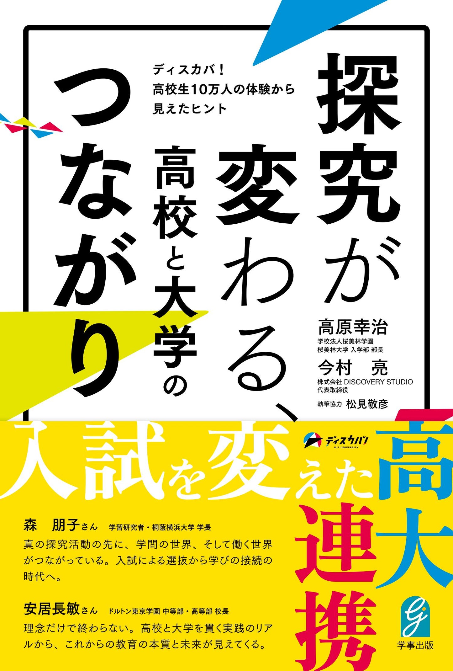 探究が変わる、高校と大学のつながり