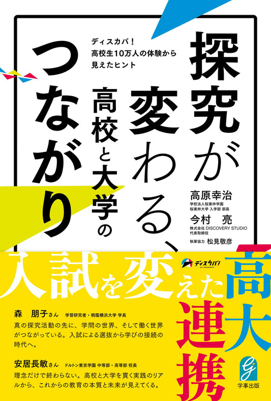 探究が変わる、高校と大学のつながり