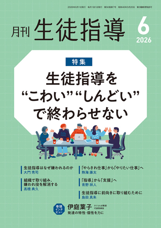 月刊生徒指導 2026年6月号