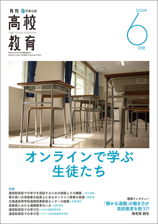 月刊高校教育 2026年6月号