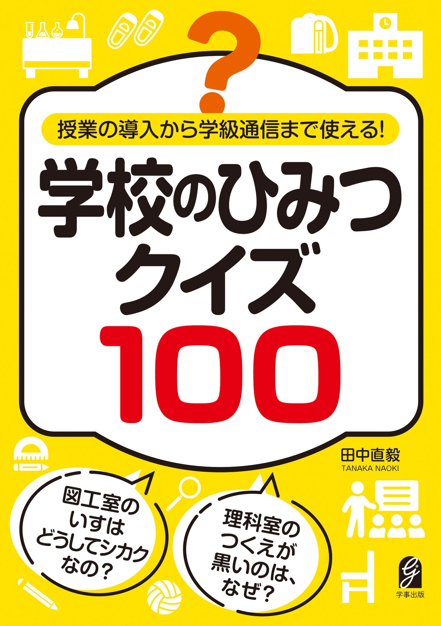 授業の導入から学級通信まで使える！　学校のひみつクイズ100