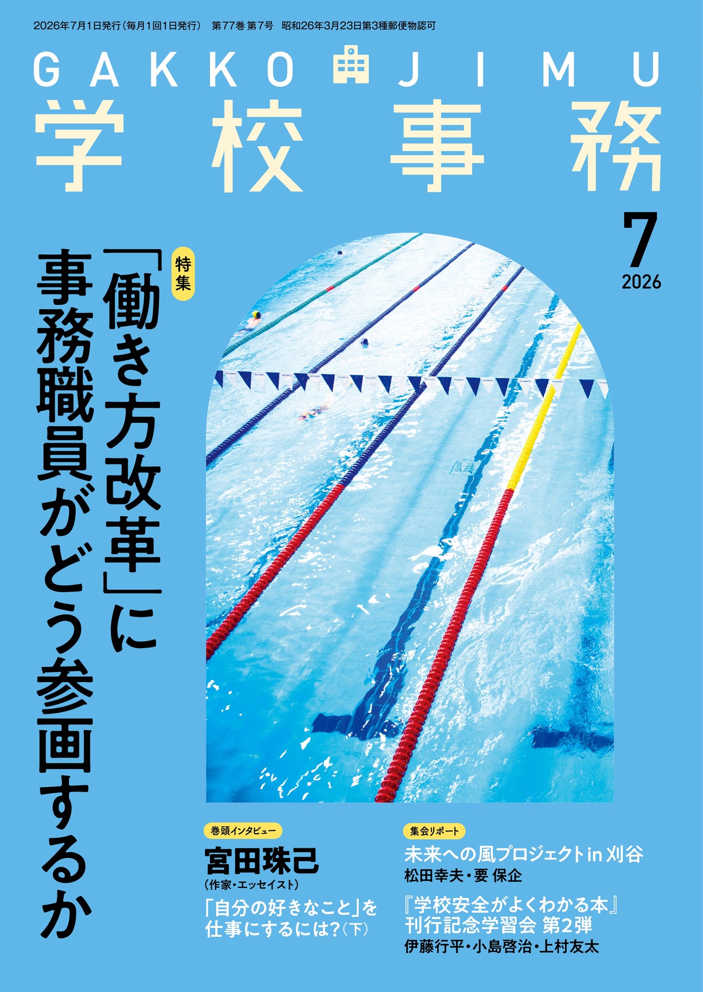学校事務 2026年7月号