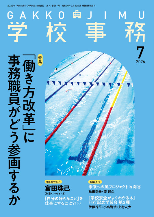 学校事務 2026年7月号