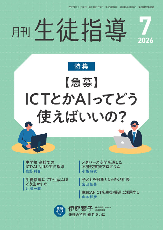 月刊生徒指導 2026年7月号