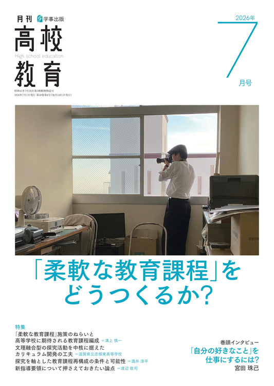 月刊高校教育 2026年7月号