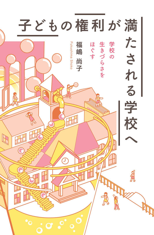子どもの権利が満たされる学校へ