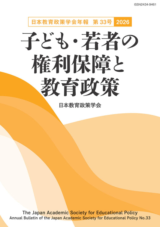日本教育政策学会年報 第33号〈2026〉