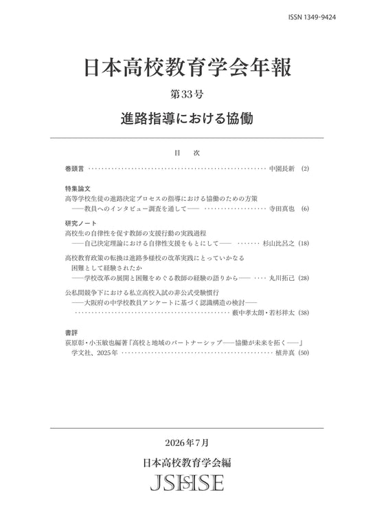 日本高校教育学会年報　第33号
