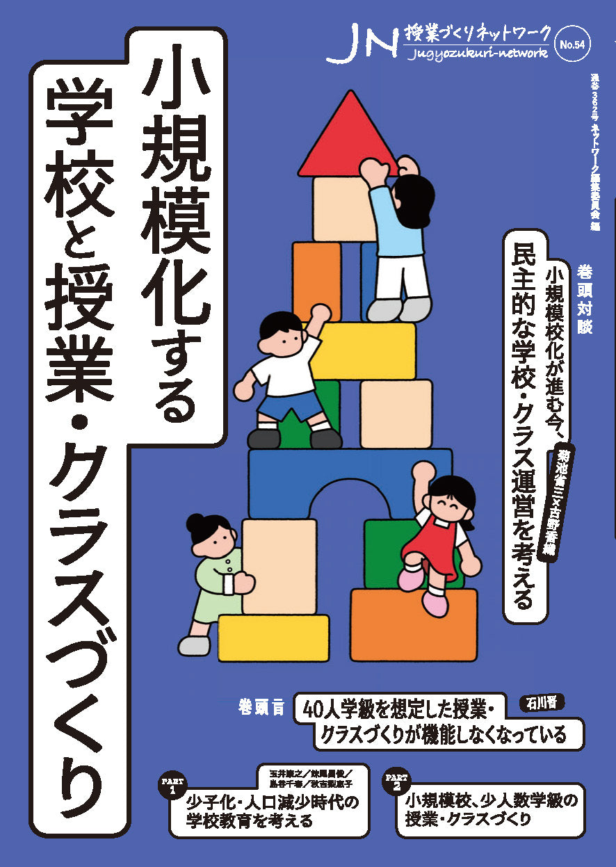 授業づくりネットワーク No.54