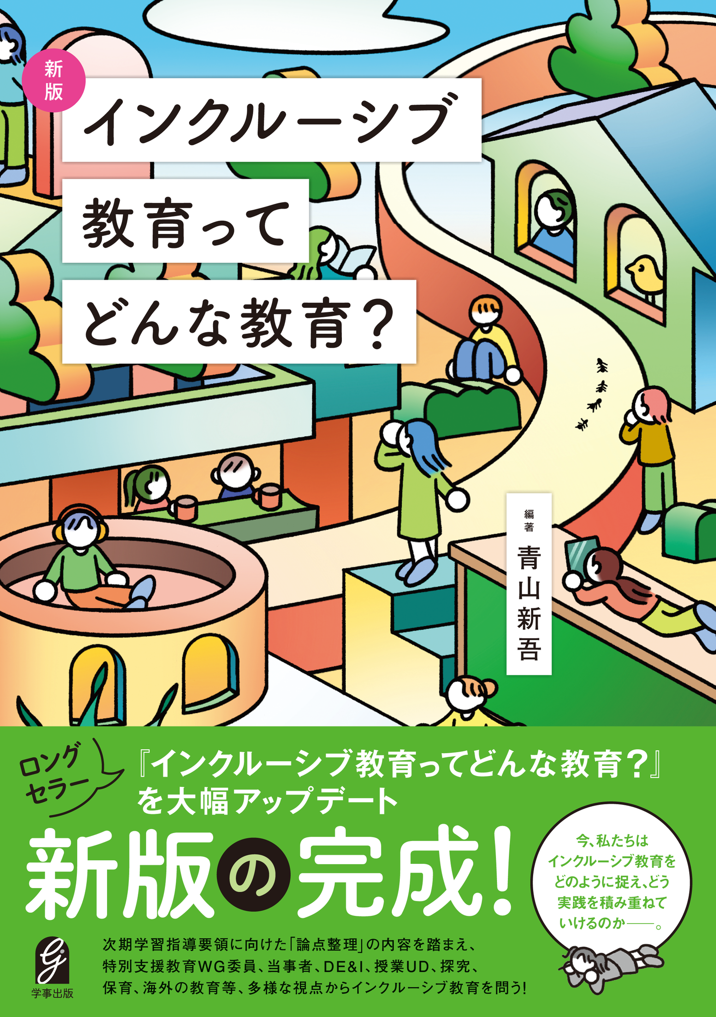 新版　インクルーシブ教育ってどんな教育？